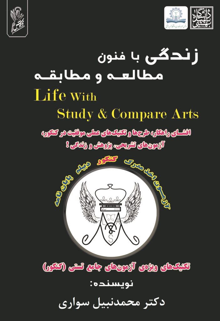 کتاب زندگی با فنون مطالعه و مطابقه
Life With Study & Compare Arts

افشای راهکار، طرح‌ها و تکنیک‌های عملی موفقیت در کنکور، آزمون‌های تشریحی، پژوهش و زندگی!

مناسب برای آزمون اخذ مدرک، کنکور، دیپلم، پایان نامه و مقاله

حاوی تکنیک‌های ویژه‌ی آزمون‌های ججامع تستی (کنکور)

نویسنده: دکتر محمدنبیل سواری