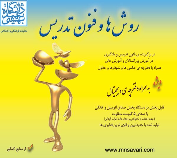 فصل 11- رهنمودهایی برای انتخاب روش‌ها و فنون تدریس (کتاب صوتی و مصور روش‌ها و فنون تدریس)